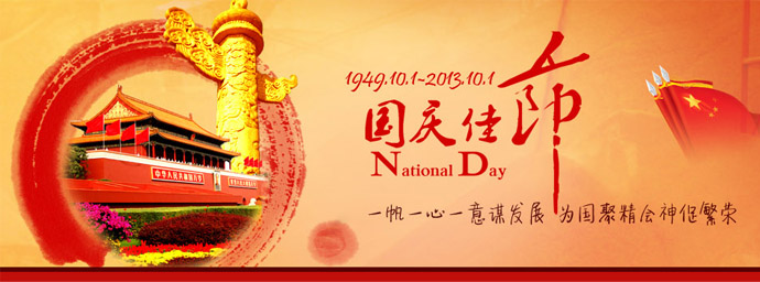 一帆機(jī)械國(guó)慶節(jié) 一帆機(jī)械國(guó)慶節(jié)